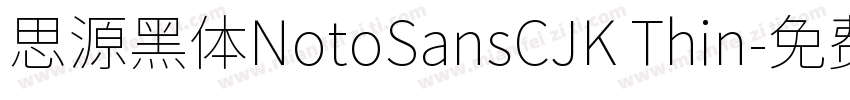 思源黑体NotoSansCJK Thin字体转换